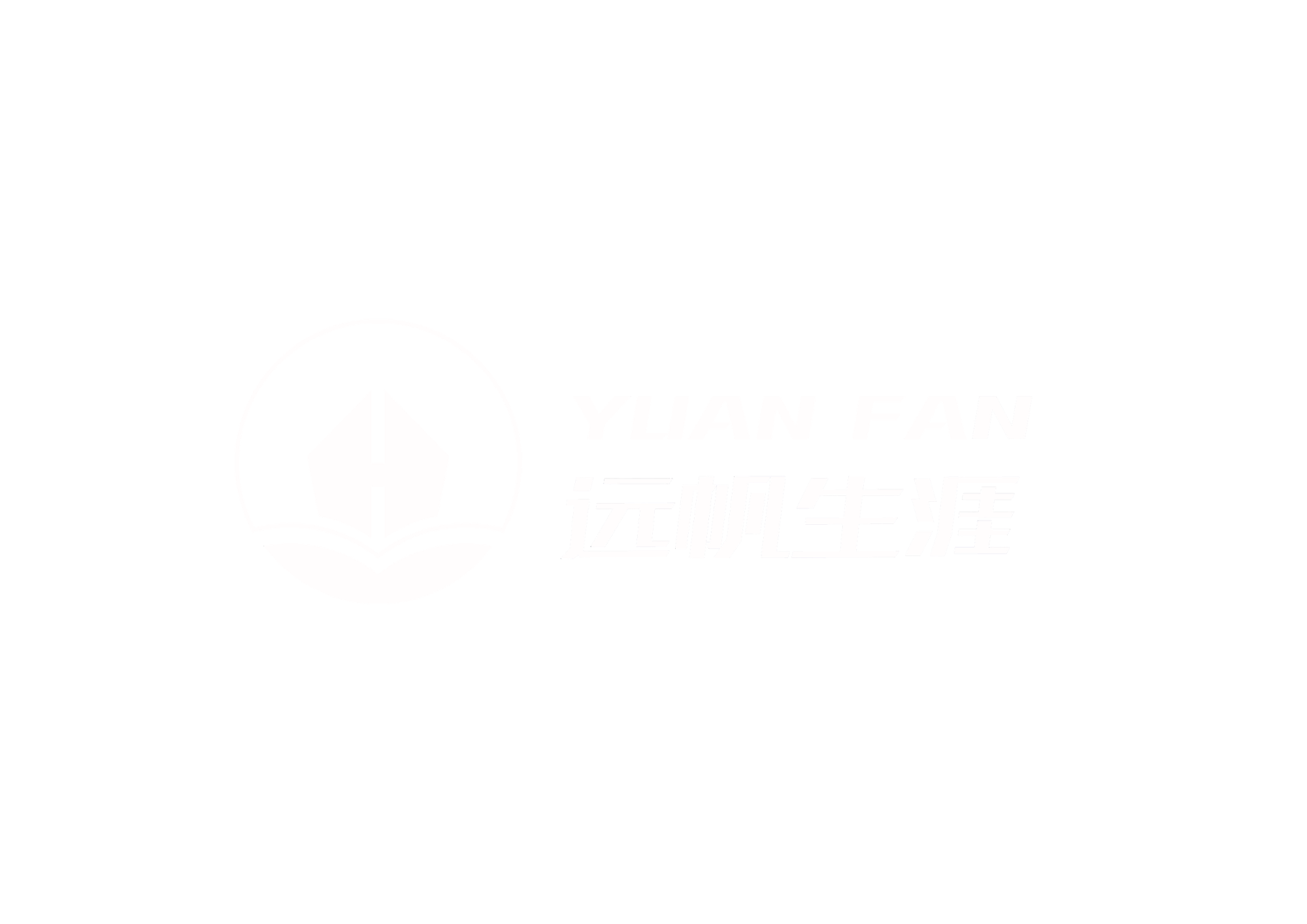 远帆生涯